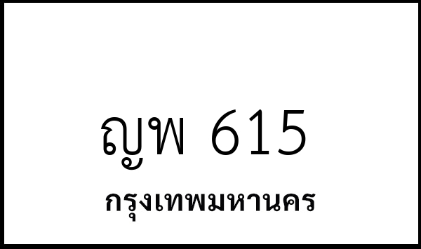 ญพ 615